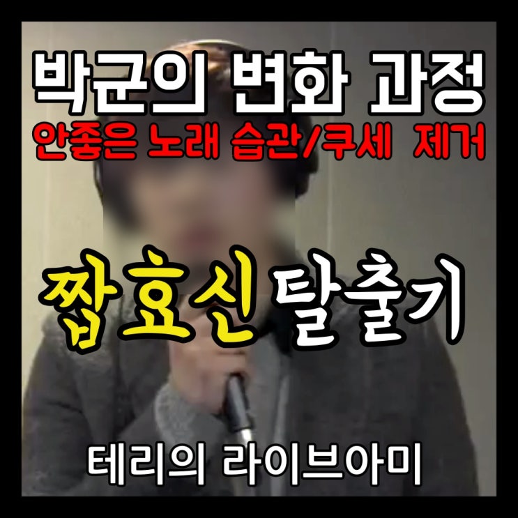  노래잘부르는법, 안좋은 노래 습관과 쿠세 제거! (박군의 짭효신 탈출기)