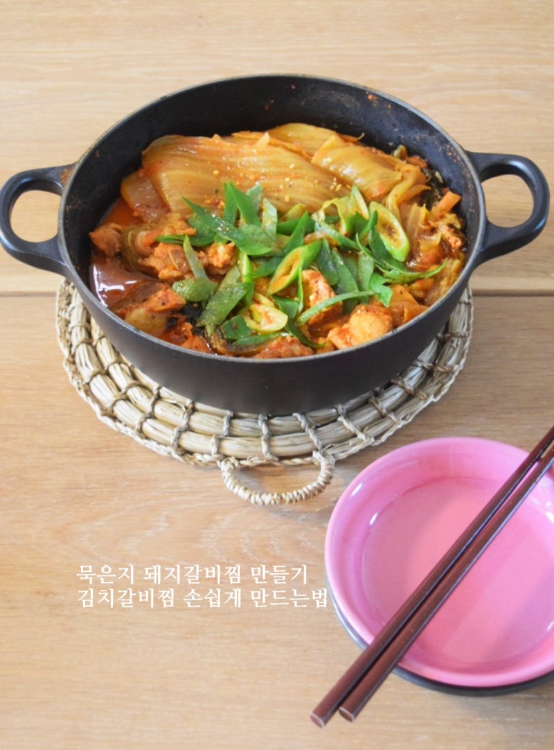 묵은지 돼지갈비찜 만들기, 김치갈비찜 손쉽게 만드는법 : 네이버 블로그