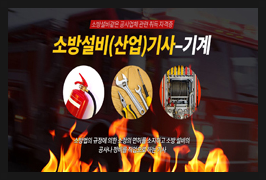 소방설비(산업) 기사-기계 자격증, 무료 지원 신청하세요 소방설비(산업) 기사-기계 자격증, 무료 지원 신청하세요