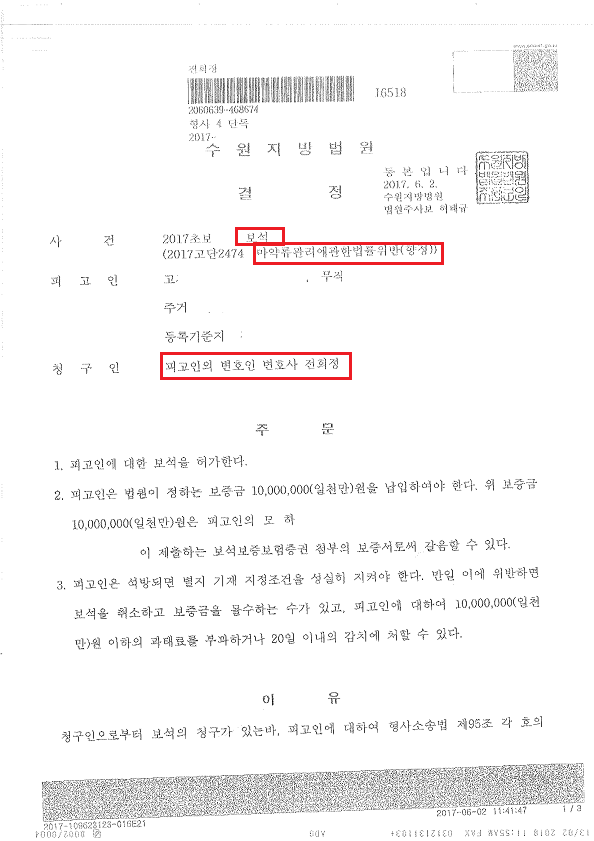 송파형사변호사 - 마약류관리에관한법률위반(향정) 구속 사건 보석 결정 사례