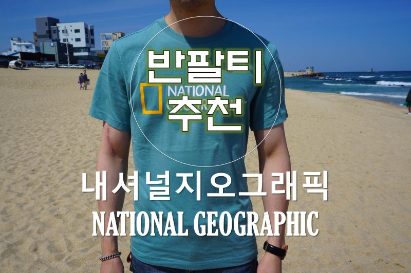 반팔티 추천 내셔널지오그래픽 어패럴, 여름과 찰떡 : 네이버 블로그 반팔티 추천 내셔널지오그래픽 어패럴, 여름과 찰떡 : 네이버 블로그