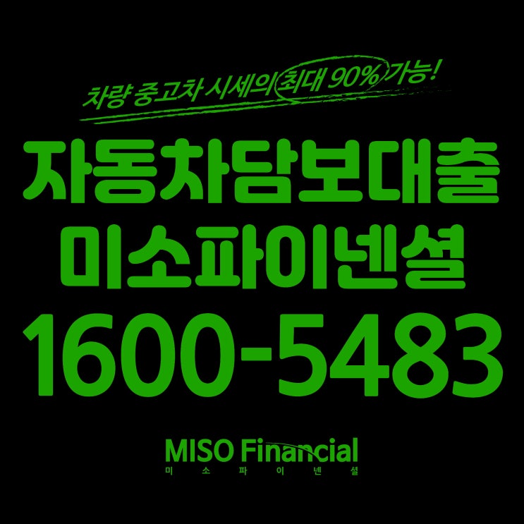  경북 안동 차량입고대출 진행은 바로 미소파이넨셜!