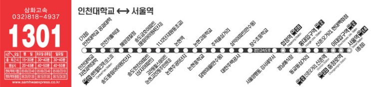 인천 광역버스 1301 노선, 배차 시간: 인천 송도 광역버스의 모든 것!
