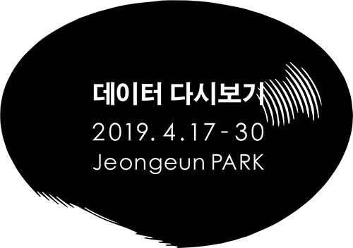  갤러리 도스 기획_박정은 ‘데이터 다시보기’ 展