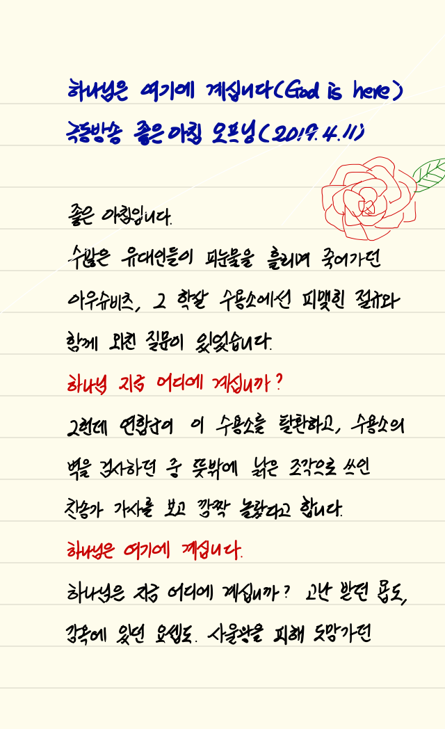  손글씨로 전하는 극동방송 좋은아침_4월 11일
