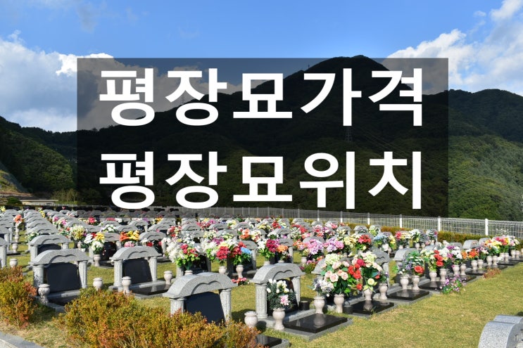  평장묘 가격과 위치가 궁굼합니다~
