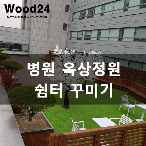  [합성목재데크] 서울의 병원 옥상정원 꾸미기