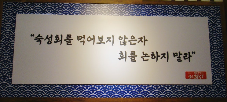  광진구횟집 - 숙성회가 있는 조은회사