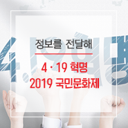  4·19 혁명 2019 국민문화제를 소개합니다!