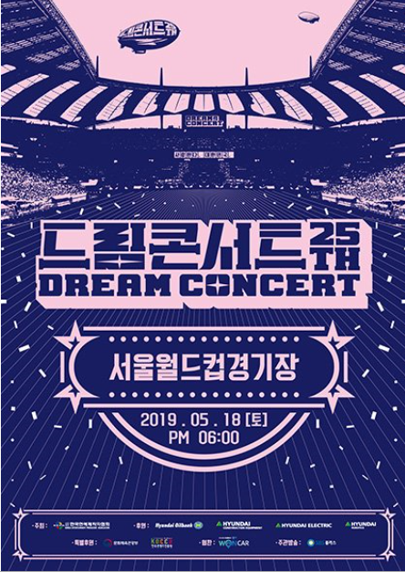  2019 드림콘서트 티켓팅 팁과 일정! 라인업 보기