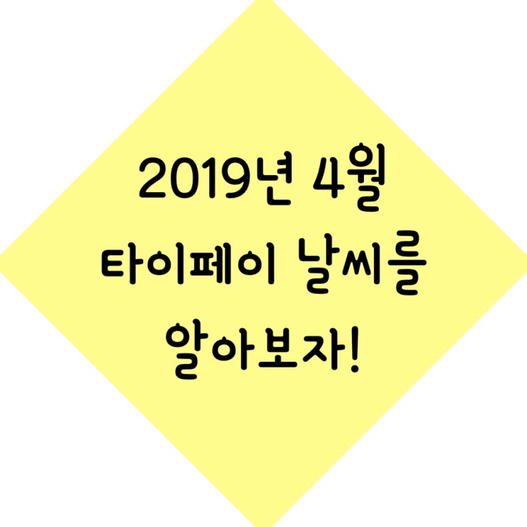  대만 타이페이 4월날씨, 대만기상청 정보