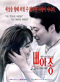  쁘아종 -이수아,박신양,이경영,유오성,방은희-