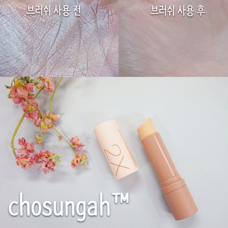  올리브영파운데이션추천 조성아 스틱파운데이션 2X 칭찬해 :D