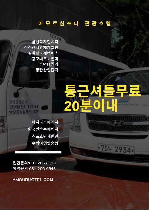  수원호텔추천 - 아모르 심포니 / 비지니스패키지