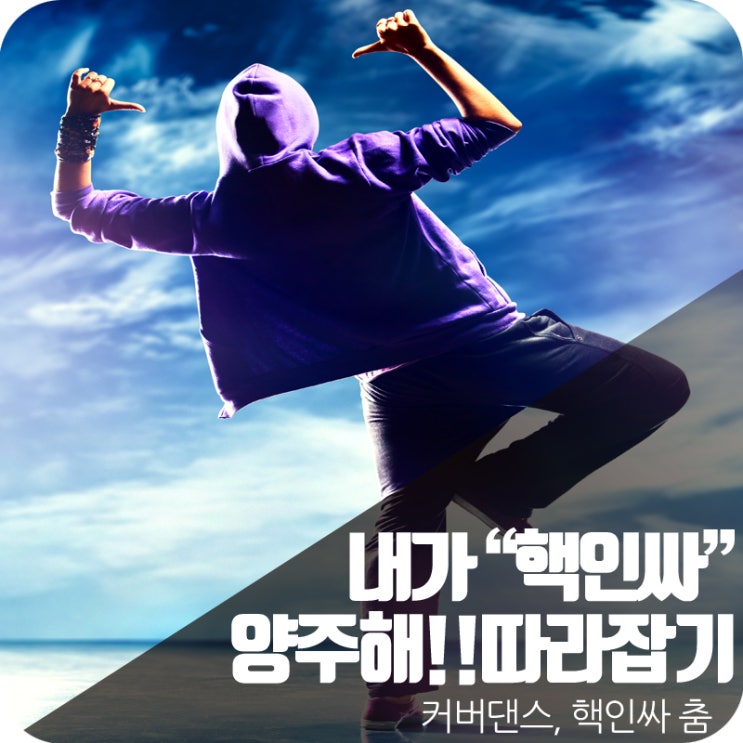  양주 인싸댄스 이벤트!!빨리빨리~~!!