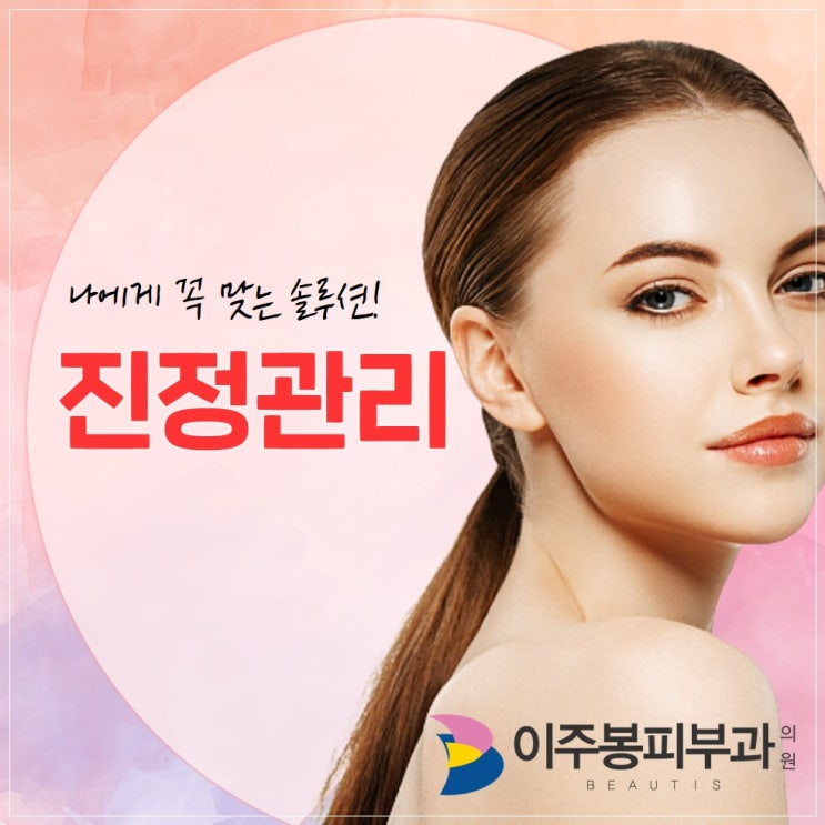  수원 이주봉피부과 , 예민해진 피부엔 진정관리 !