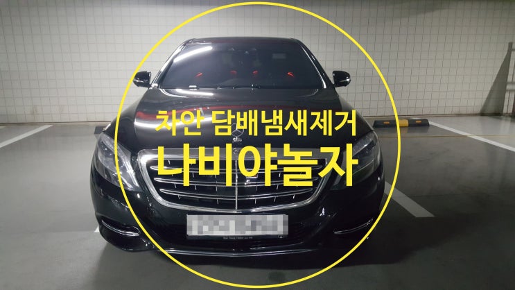  차안  자동차 담배냄새 제거 없애는 법 벤츠 마흐바흐