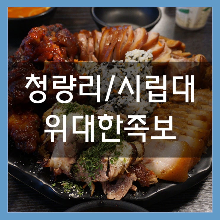 시립대맛집 위대한족보 족발과 보쌈을 무한리필로 즐기자 시립대맛집 위대한족보 족발과 보쌈을 무한리필로 즐기자