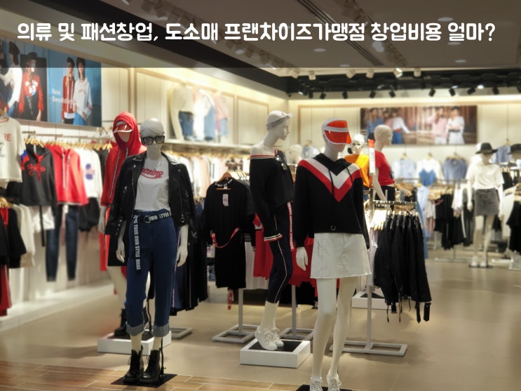  의류및패션창업, 도소매 프랜차이즈가맹점 창업비용 얼마?