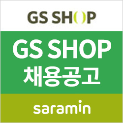  [사람인/지에스홈쇼핑 채용] GS SHOP 채용 19년 상반기 대졸신입 공개채용 (~4/12)