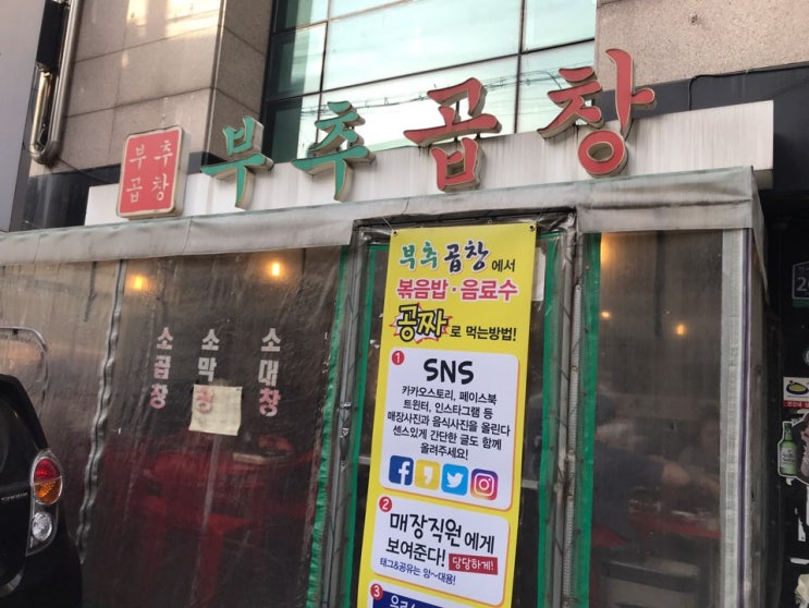  [연신내맛집/연신내곱창] 지역 맛집 탐방기 5화 "부추곱창"