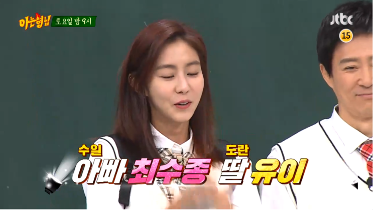  아는형님 최수종 x 유이 환상의 부녀캐미