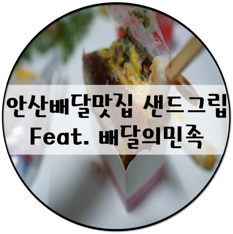 안산 배달 맛집 :: 수제 샌드위치 샌드그립을 편하게 집에서 맛보다! (feat. 배달의민족)