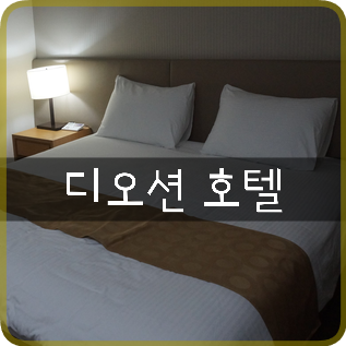  여수 디오션리조트 호텔: 동생 결혼식 끝나고 오션뷰 객실에서 하루~ 깔끔하니 좋넹^^*