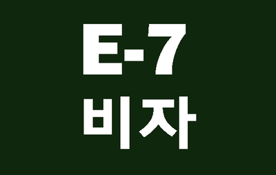  (대구행정사사무소)E7비자 외국인요리사 취업특례신설