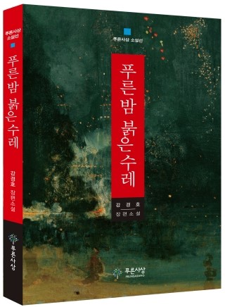 [전북일보] 강경호, <푸른 밤 붉은 수레>