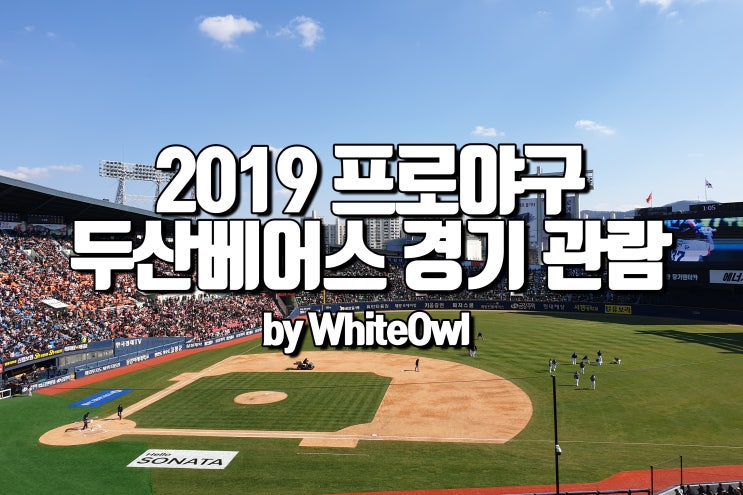 두산베어스 야구장 경기 관람 후기 야구의 계절이 돌아왔다. (feat 김대한, 정수빈 새로운 선수 응원가) 예매방법