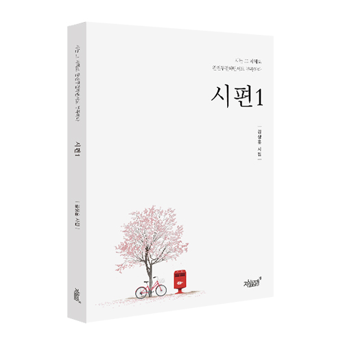  지식과감성# 김상훈 시집 《시편 1》