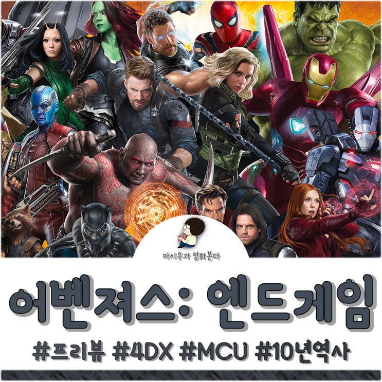  어벤져스: 엔드게임 4DX로 찾아옵니다