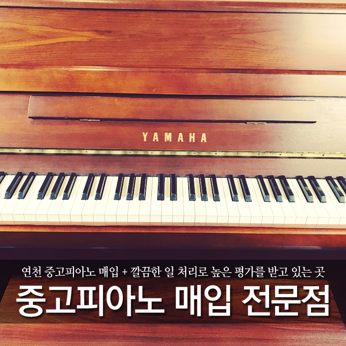  연천 중고피아노 매입 + 깔끔한 일 처리로 높은 평가를 받고 있는 곳