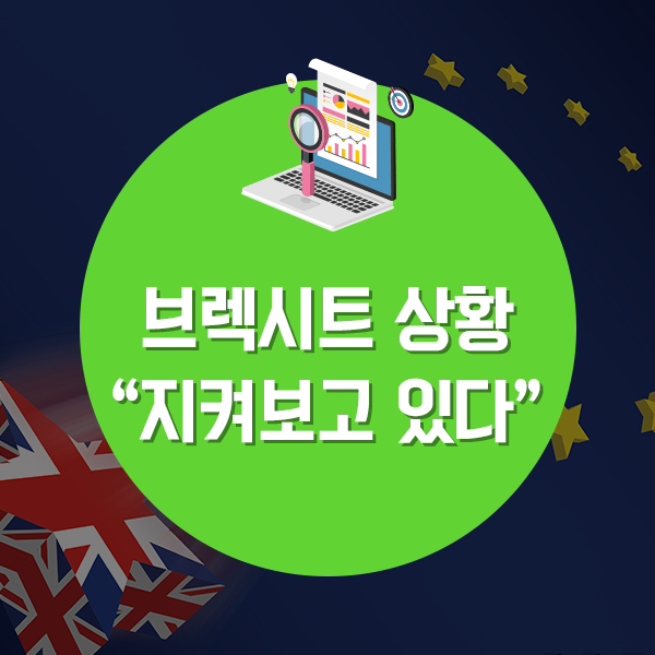  브렉시트 상황 “지켜보고 있다!”