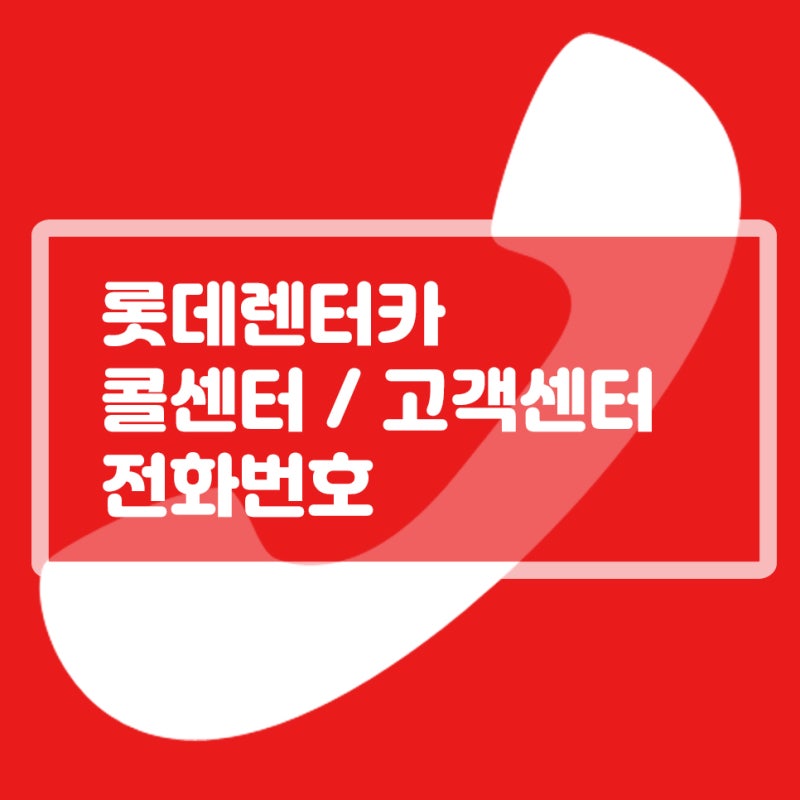 롯데렌트카 사고접수 / 콜센터 전화번호는?