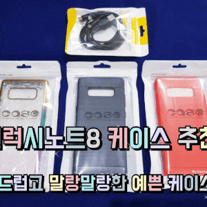 갤럭시노트8 케이스 추천 부드럽고 말랑말랑한 예쁜 케이스.