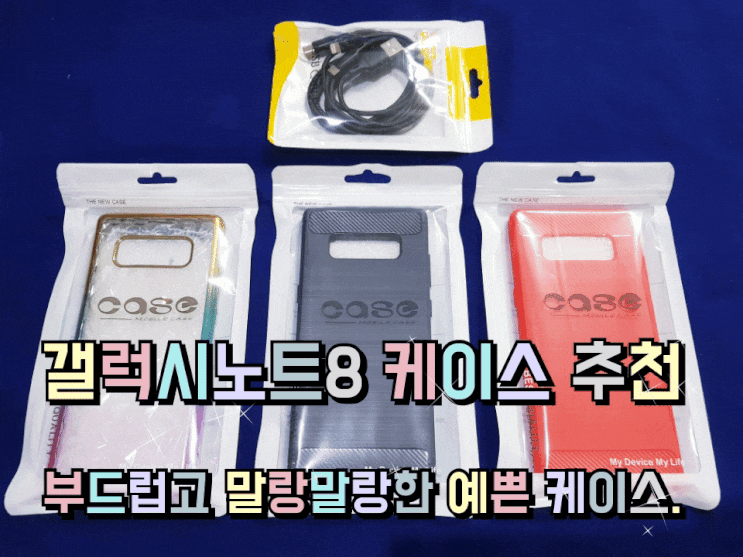 갤럭시노트8 케이스 추천 부드럽고 말랑말랑한 예쁜 케이스. 갤럭시노트8 케이스 추천 부드럽고 말랑말랑한 예쁜 케이스.