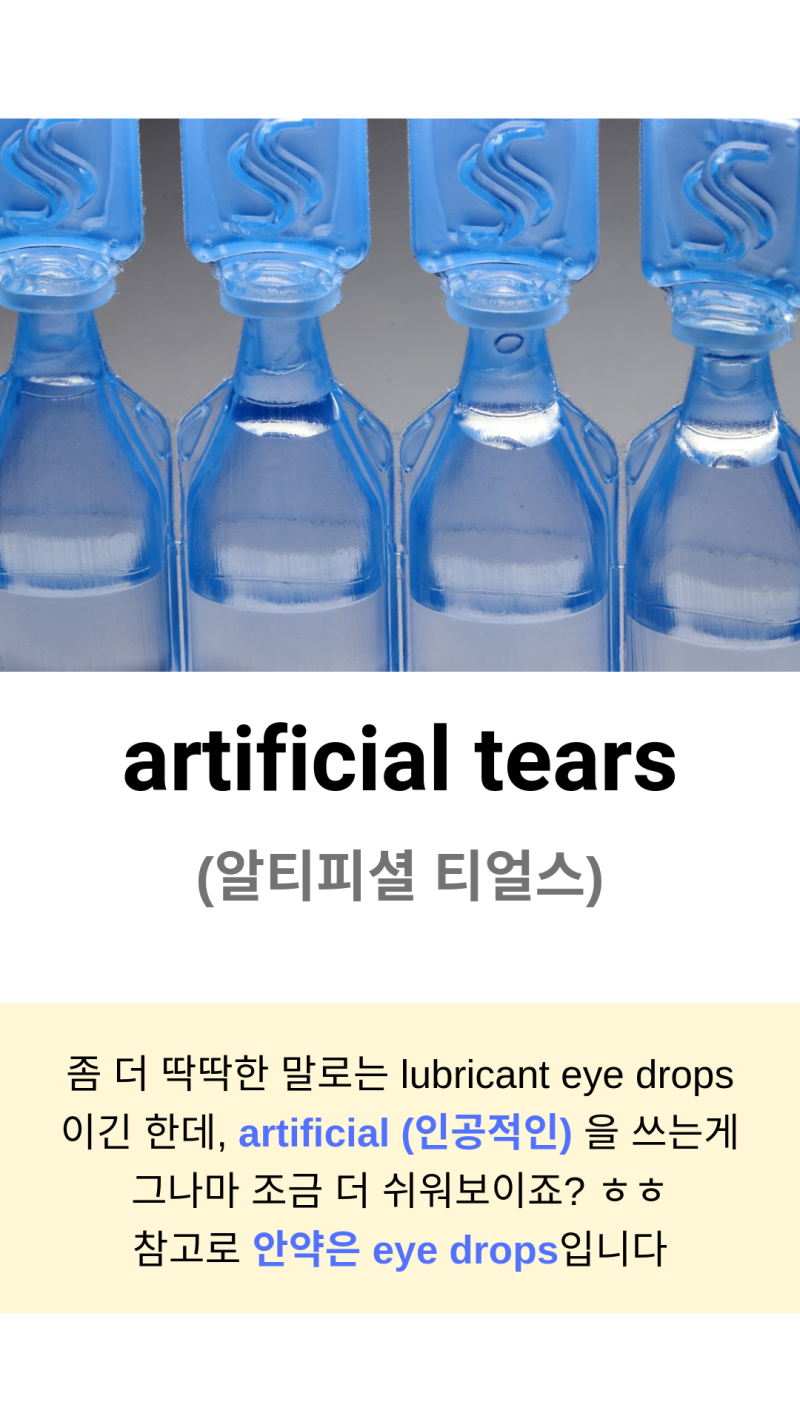 생활영어] 인공눈물은 영어로 뭐라할까? : 네이버 블로그