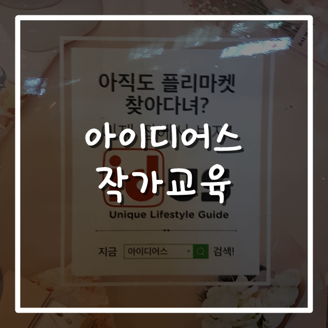  가화, 아이디어스 작가 교육 듣고 왔습니다.