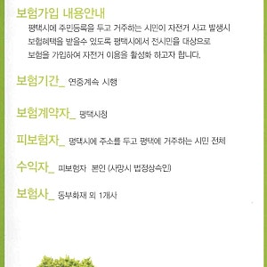 ♣ 평택시 홍보-평택시민 자전거 보험 안내
