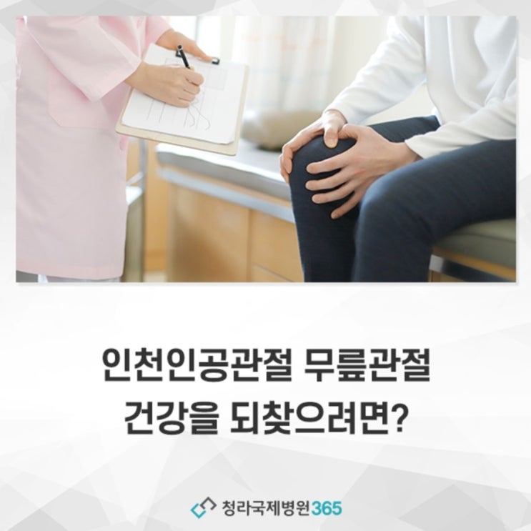 인천인공관절 무릎관절 건강을 되찾으려면?