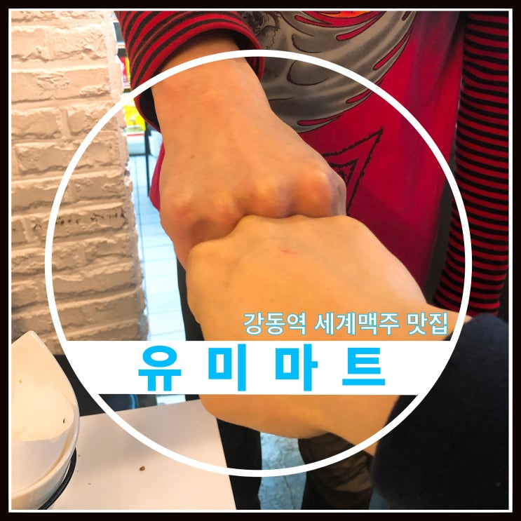 강동역 세계맥주 유미마트 질과 양으로 승부한다! 강동역 세계맥주 유미마트 질과 양으로 승부한다!