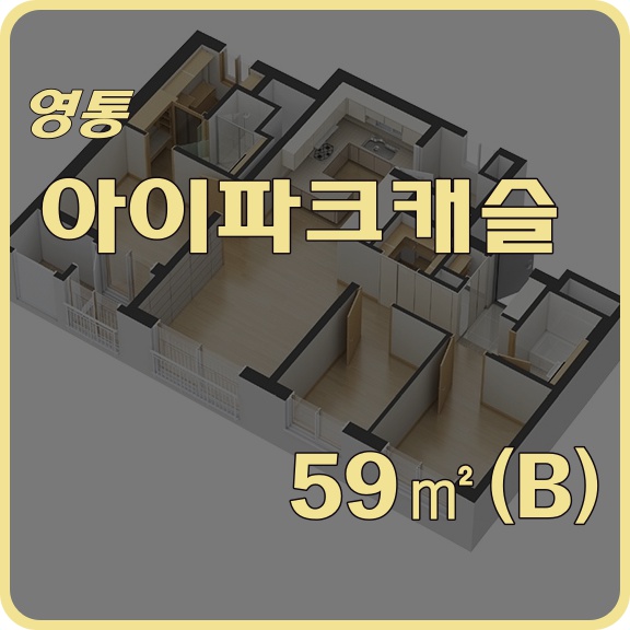  도면과 함께 보는 영통 아이파크캐슬 59(B) 24평형 내부 동영상