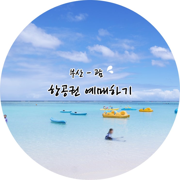  부산 괌 항공권, 해외여행 초보의 항공권 예약하기/원더투어 예약 및 취소에서 제주항공까지