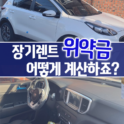  신차 장기렌터카 중도해지 위약금 이렇게 계산해요