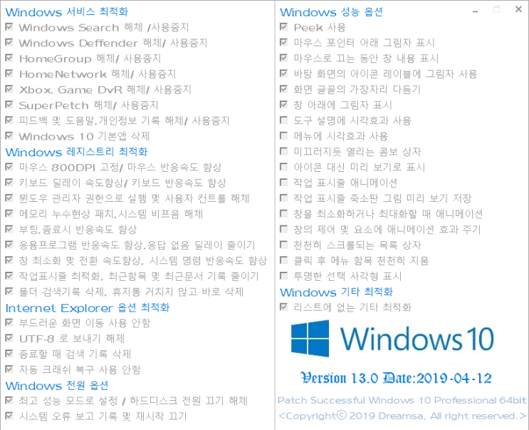 윈도우 10 통합 최적화 Ver 13.0