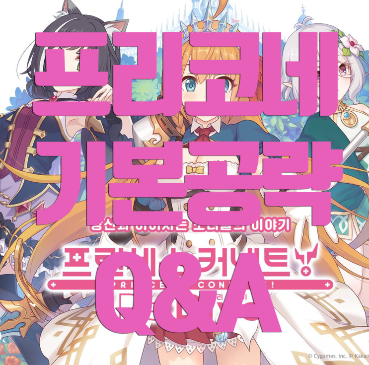 프린세스커넥트 Re:Dive 기본적인 공략(많이하는 질문, 2019.4.1) 프린세스커넥트 Re:Dive 기본적인 공략(많이하는 질문, 2019.4.1)
