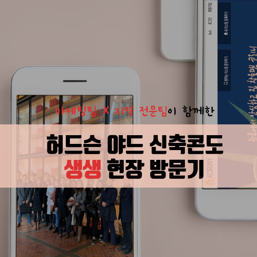  뉴욕 부동산 최대 개발지역 '허드슨 야드'아파트  생생 방문기 