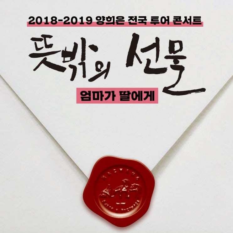  양희은 콘서트 <뜻밖의 선물> 조기예매 안내
